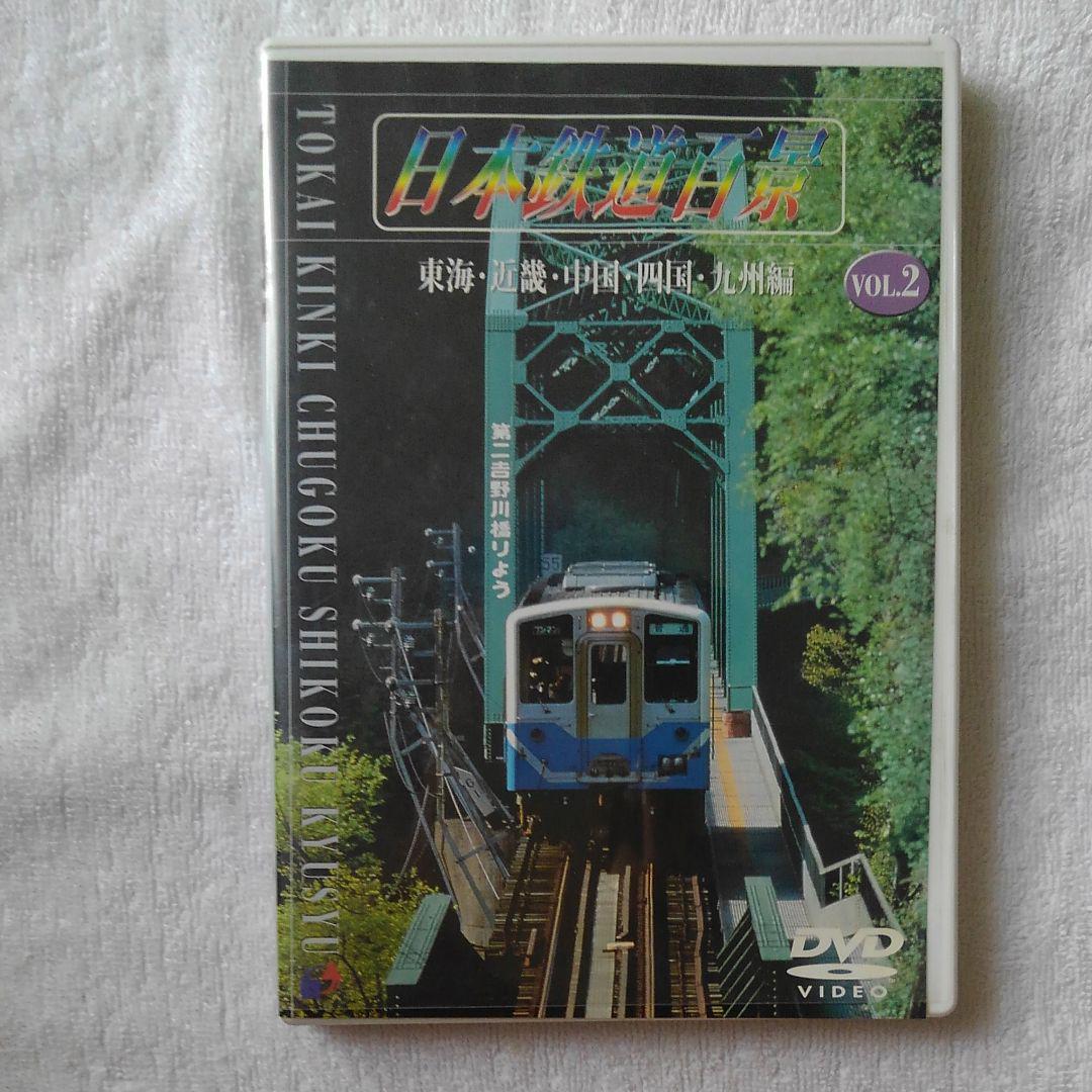 日本鉄道百景 VOL.2～東海・近畿・中国・九州・四国編 - メルカリ