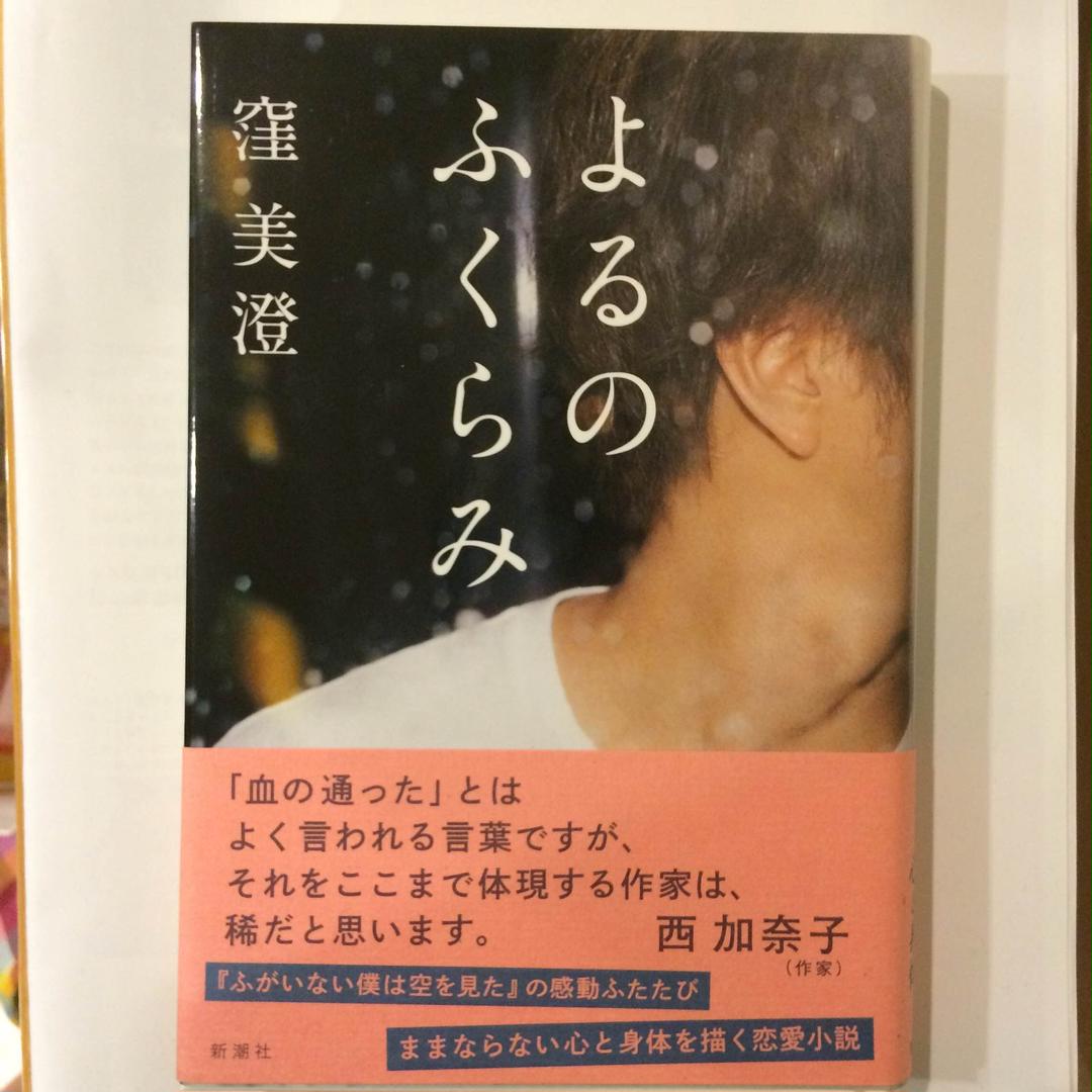 メルカリ サイン入り単行本 窪美澄 よるのふくらみ 文学 小説 1 400 中古や未使用のフリマ メルカリ サイン入り単行本 窪美澄 よるのふくらみ 文学 小説 1 400 中古や未使用のフリマ