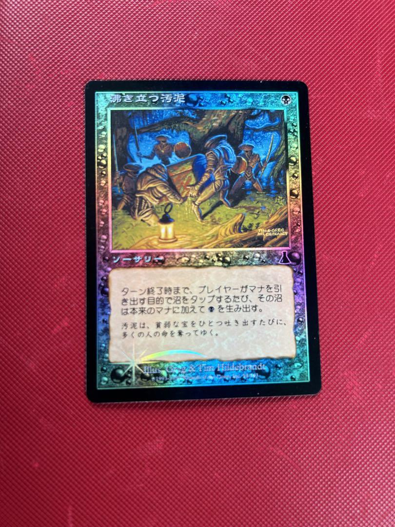 今年人気のブランド品や マジックザギャザリング メルカリ - foil 日本語 沸き立つ汚泥 マジック：ザ・ギャザリング