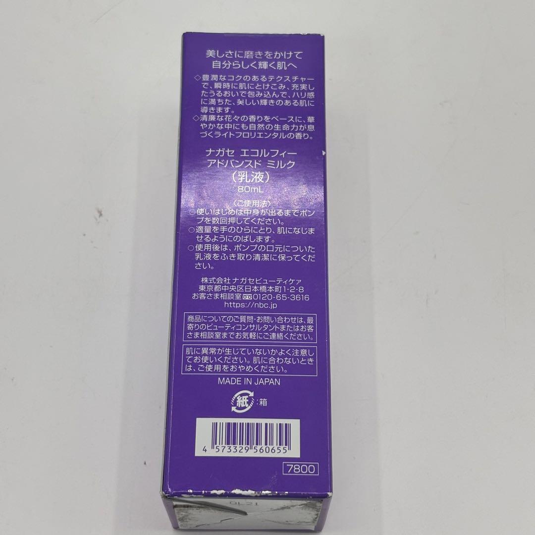 ナガセ ビューティケァ エコルフィー アドバンスド ミルク 80ml
