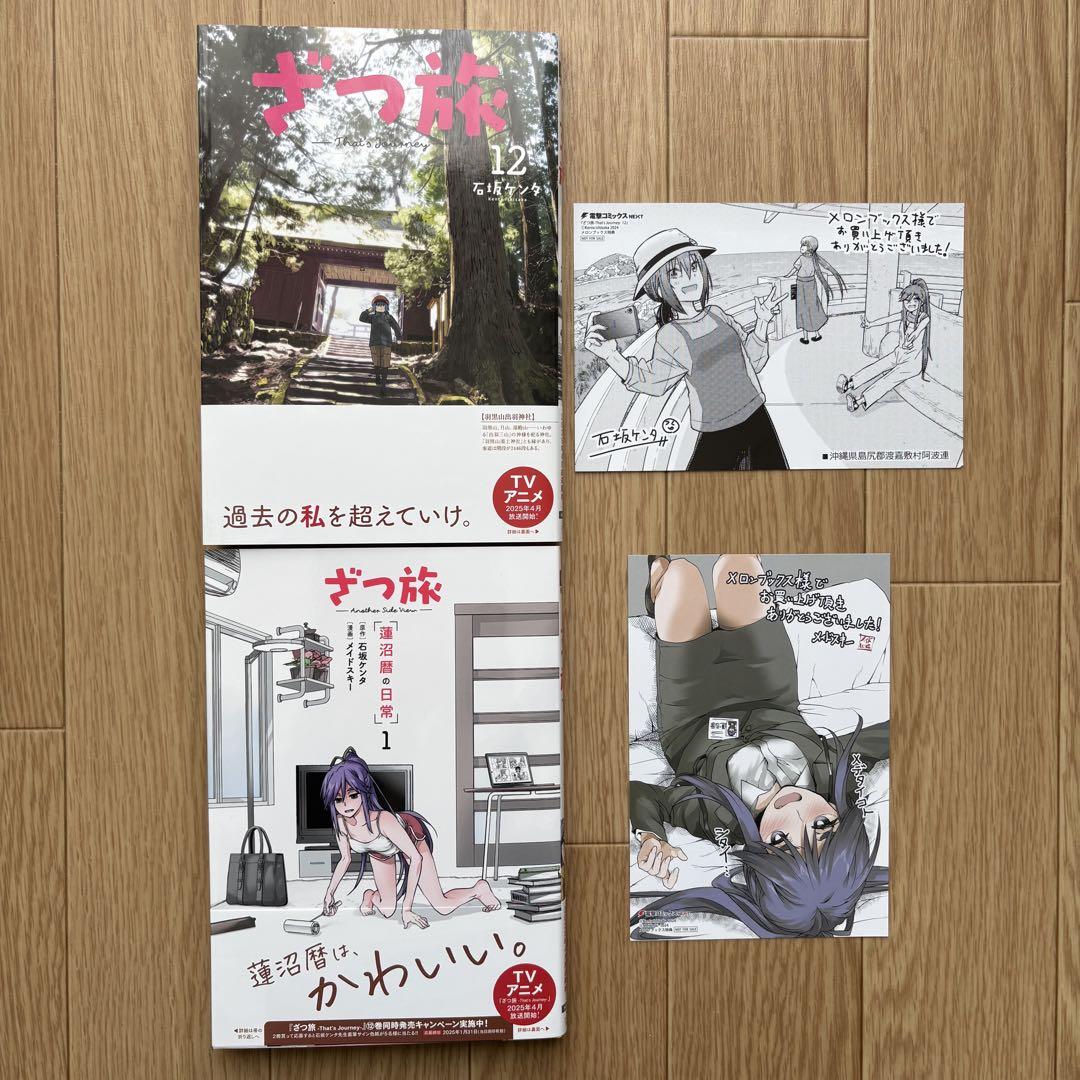 【全巻＋店舗特典】ざつ旅 1-12巻 蓮沼暦の日常 石坂ケンタ アニメ化