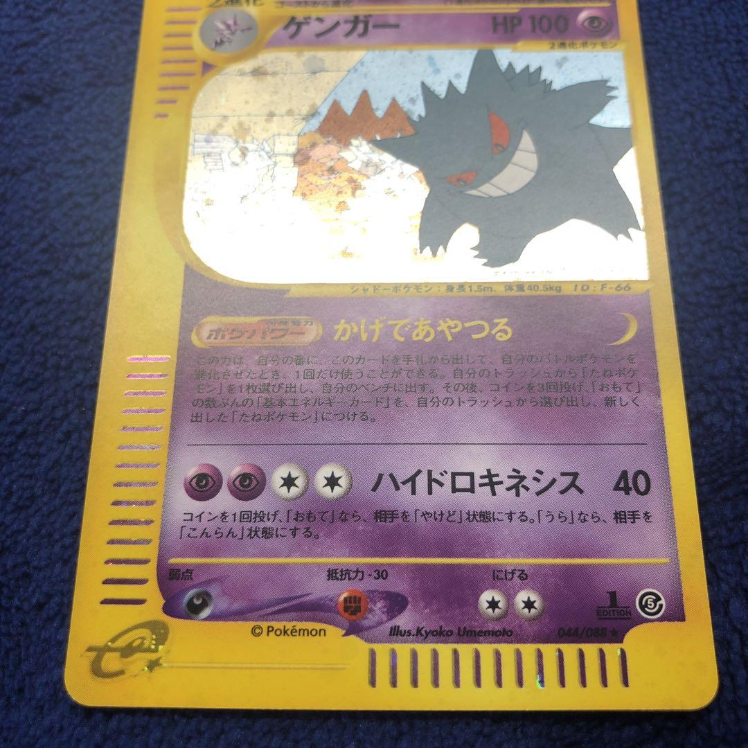 ゲンガー | ポケモンカードe 拡張パック第5弾 神秘なる山(043/088)