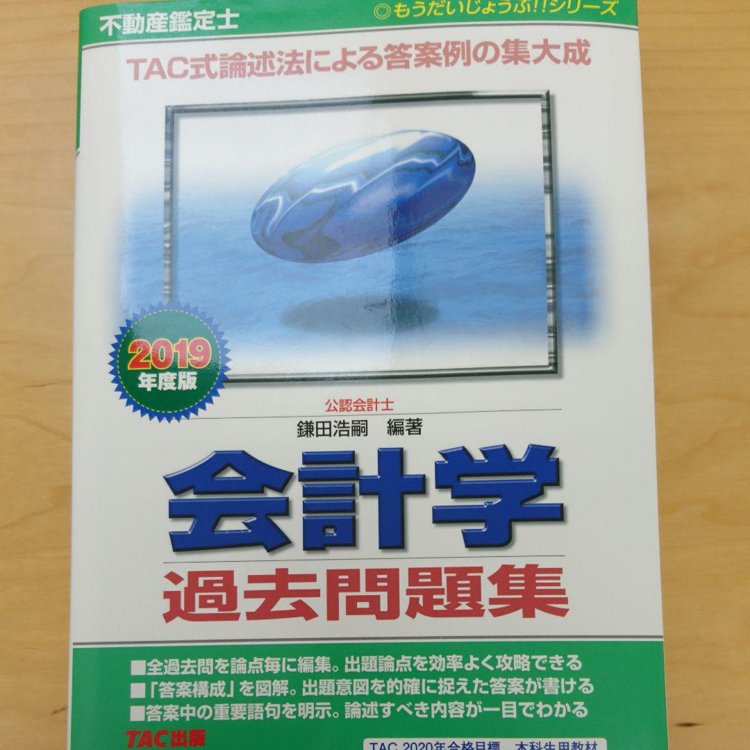 新品特価品 不動産鑑定士 鑑定理論会計学経済学民法4点セット 過去問題 ... 新品特価品 不動産鑑定士 鑑定理論会計学経済学民法4点セット 過去問題 ...