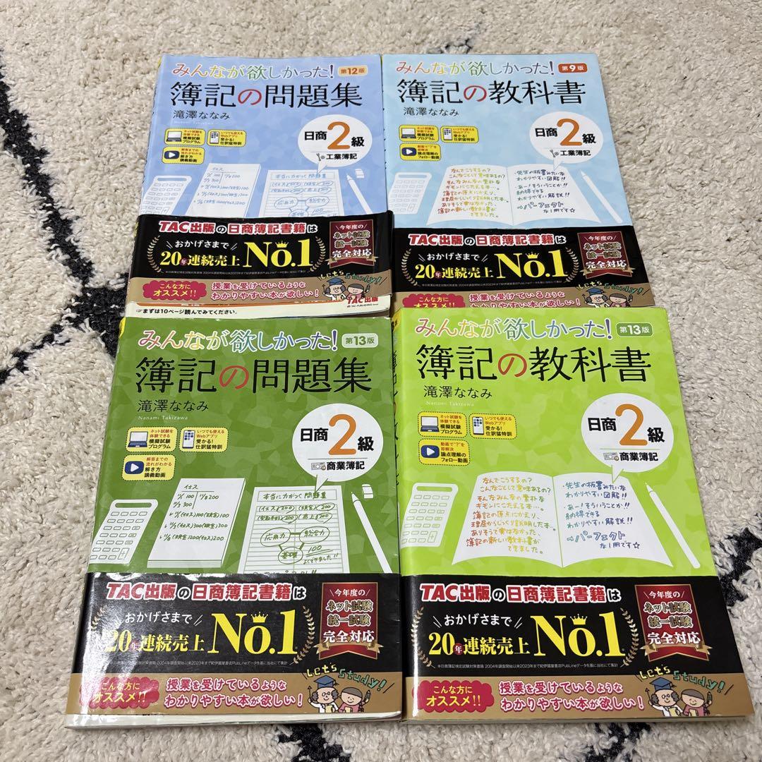 簿記の教科書・問題集セット 日商簿記2級 簿記の教科書と問題集 セット 日商2級 - メルカリ