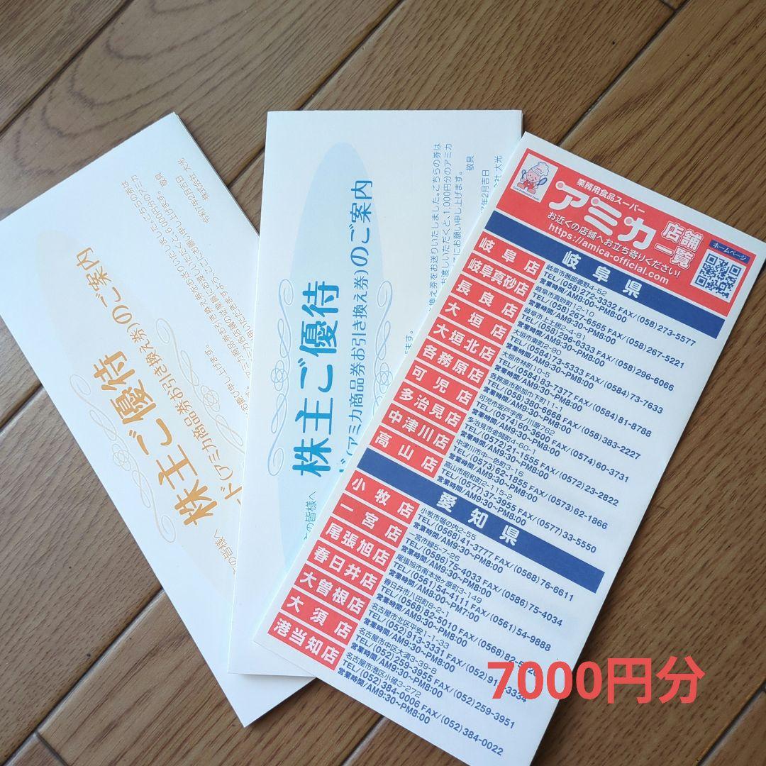 大光（アミカ）株主優待券7,000円分