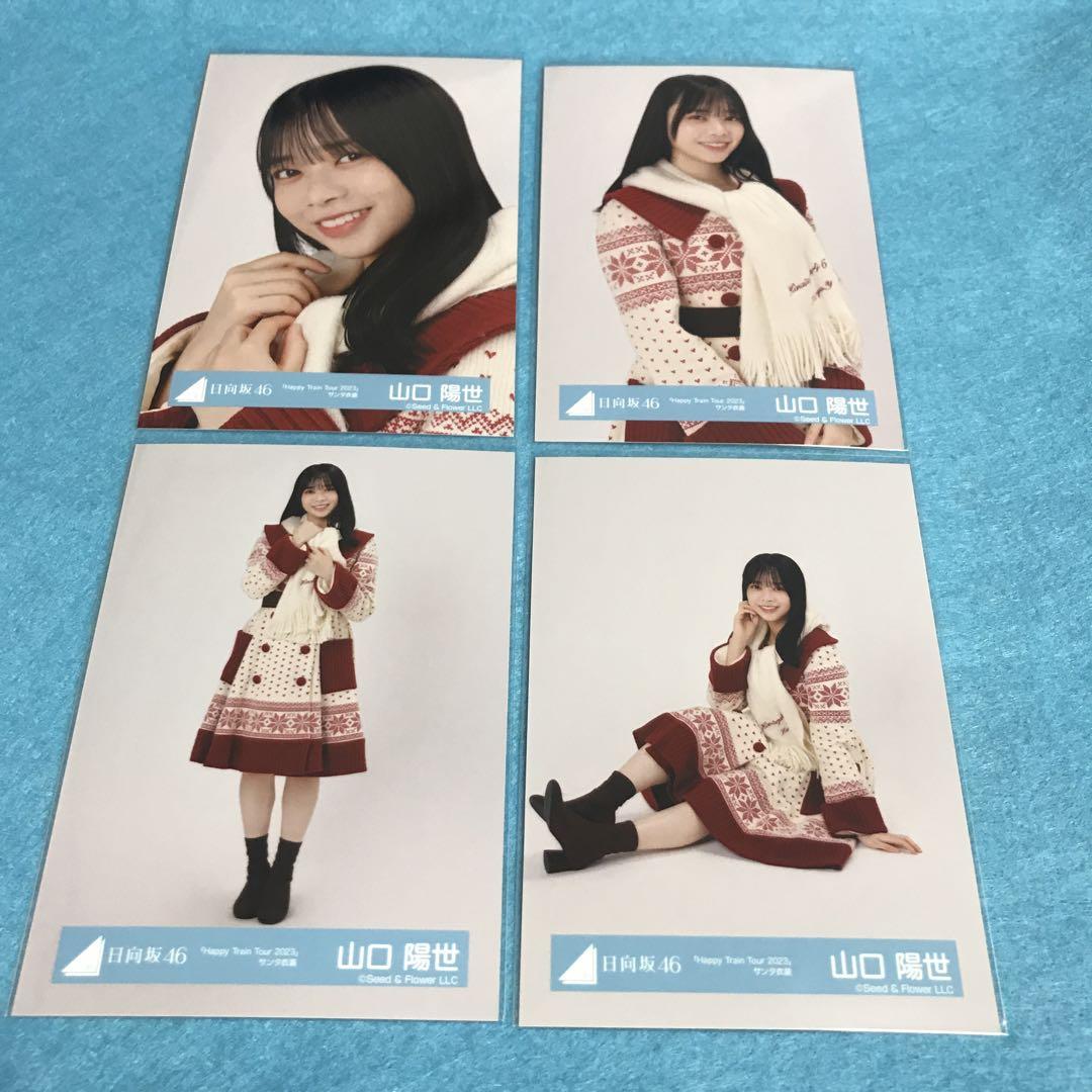 日向坂46 山口陽世　直筆サイン　ヨリ　サンタ衣装　2023ハピトレ 日向坂46 山口陽世直筆サインヨリサンタ衣装2023ハピトレ