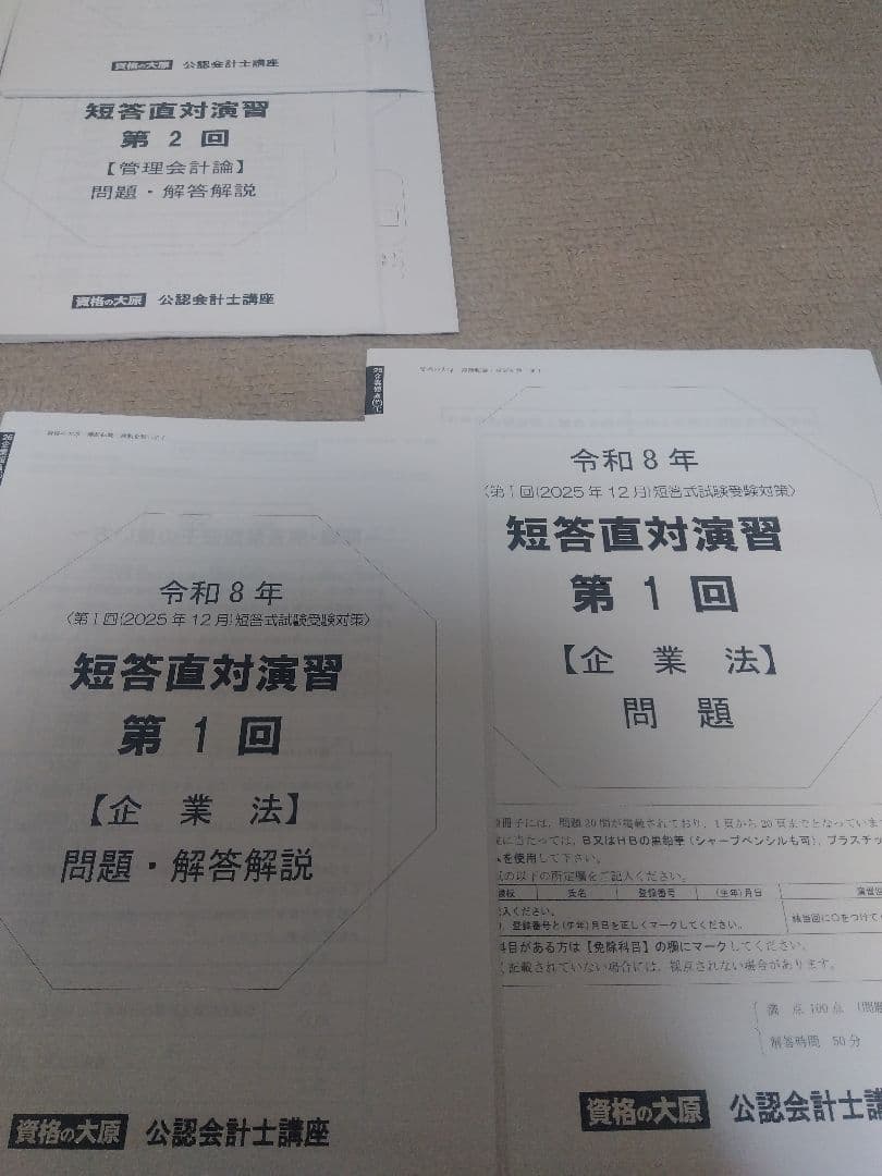 2026 第Ⅰ回 資格の大原 公認会計士試験 短答直対演習 第1回・第2回 2026 第Ⅰ回 資格の大原 公認会計士試験 短答直対演習 第1回・第2回