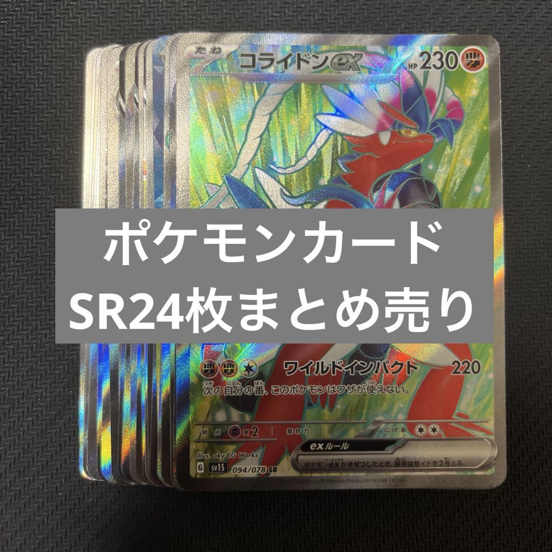 ポケモンカードゲーム ポケカ SR 24枚まとめ売り - メルカリ