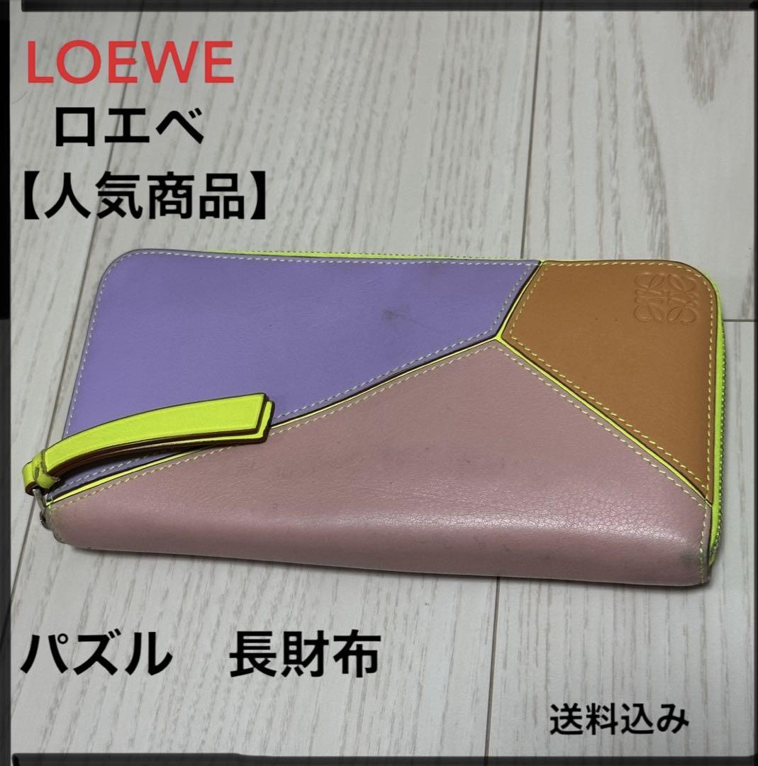 【人気商品！】LOEWE ロエベ 長財布 パズル ピンク オレンジ パープル