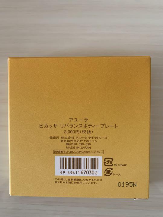 人気激安） アユーラ ビカッサ リバランスボディープレート fawe.org