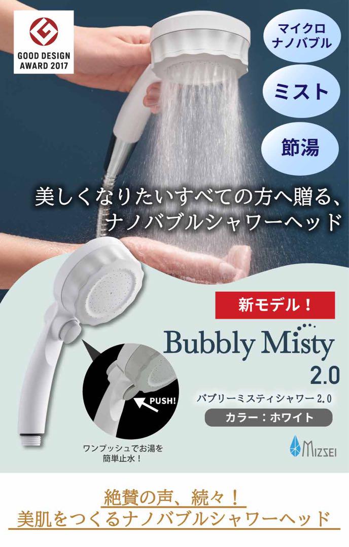 【値下げ】シャワーヘッド マイクロナノバブル 手元止水 バブリーミスティ2.0