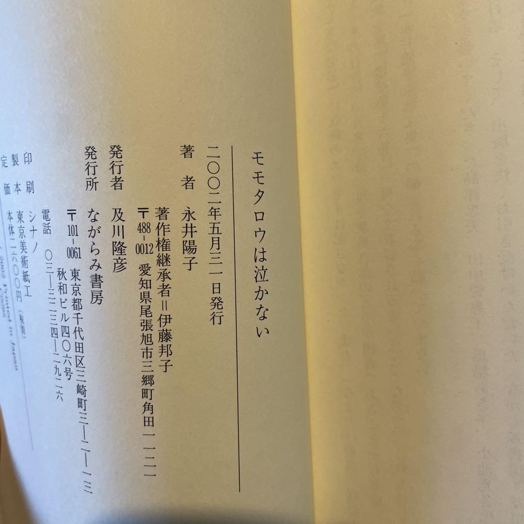 永井陽子 モモタロウは泣かない