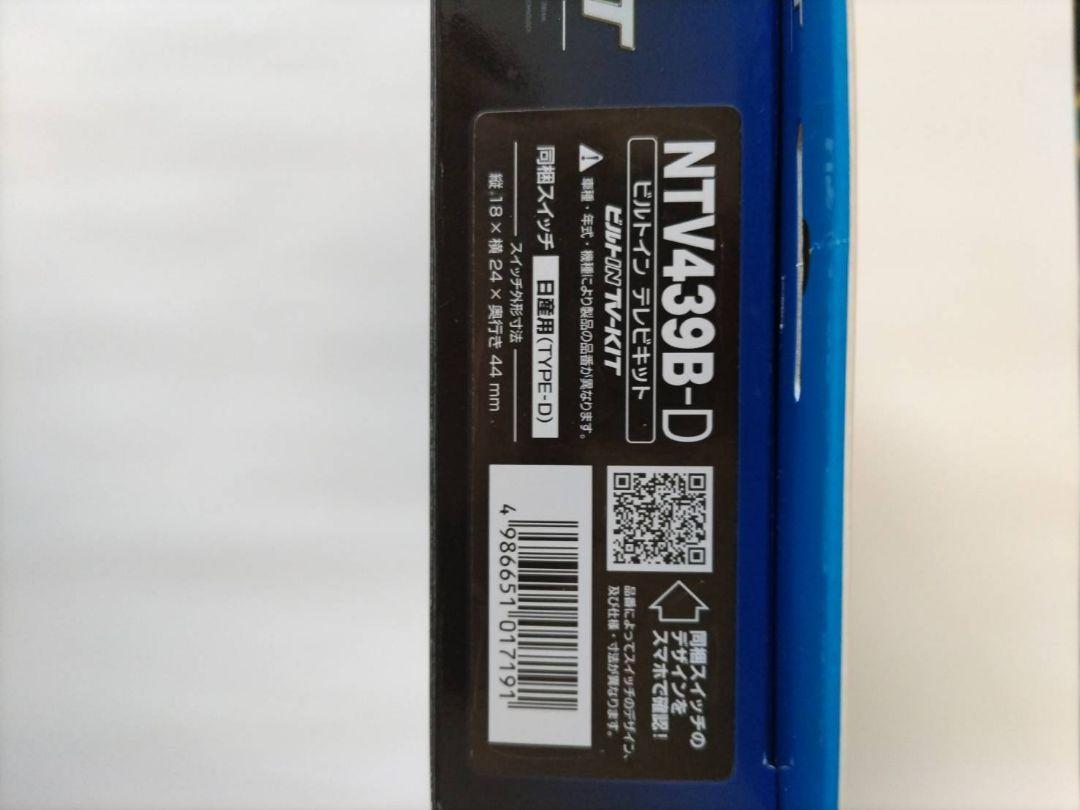NTV439B-D ビルトイン　テレビキット 　C28 セレナ　TV-KIT