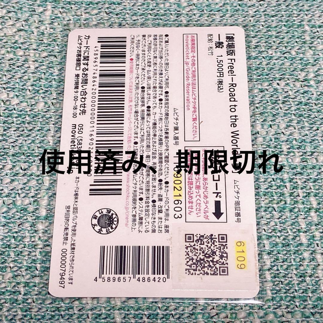 【即購入○】Free！ Road to the World 夢 ムビチケ　橘真琴