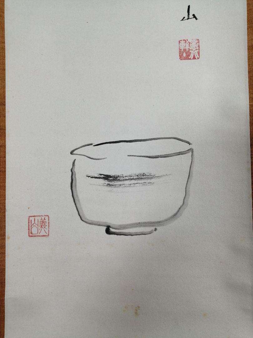 驚きの安さ 茶道具】大徳寺 上田義山和尚筆 茶碗画賛「萬壑松風共一啜書 書