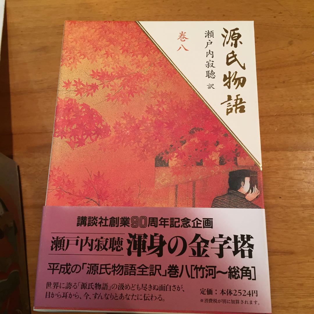 「源氏物語 巻1〜卷10 全10卷 紫式部 / 瀬戸内寂聴