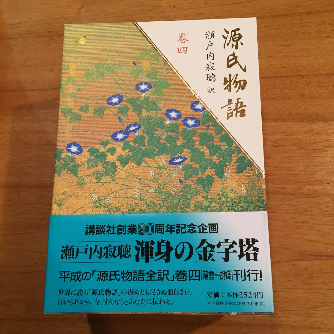 「源氏物語 巻1〜卷10 全10卷 紫式部 / 瀬戸内寂聴