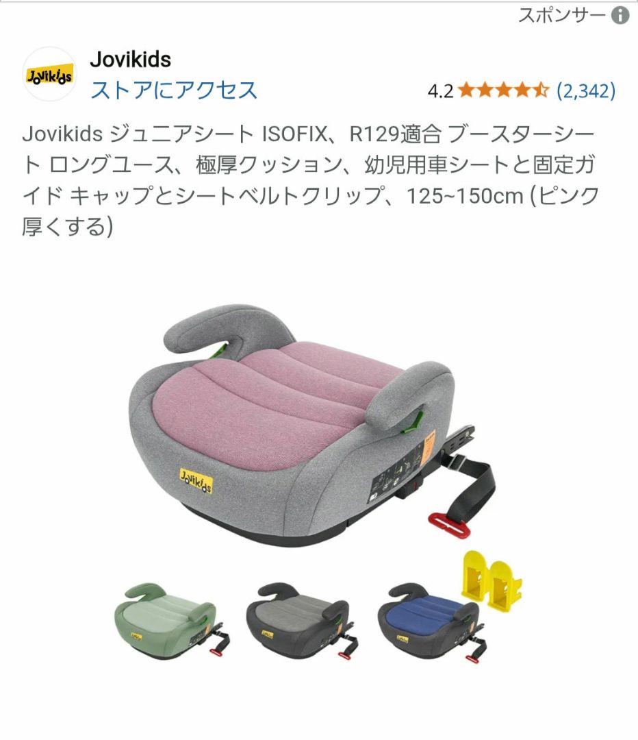 Jovikids ジュニアシート ISOFIX、R129適合 ブースターシート