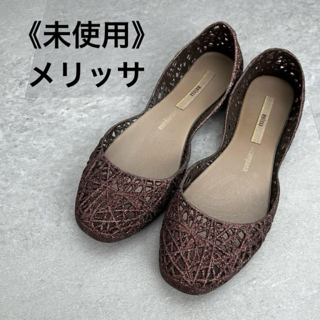 《未使用》melissa campana ZIGZAGラバーシューズ ラメ38