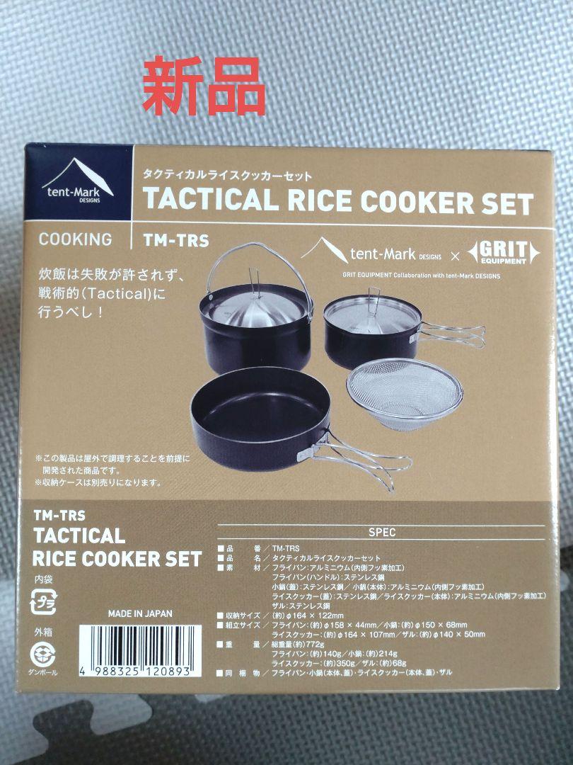 新品　tent-Mark タクティカルライスクッカーセット TM-TRS