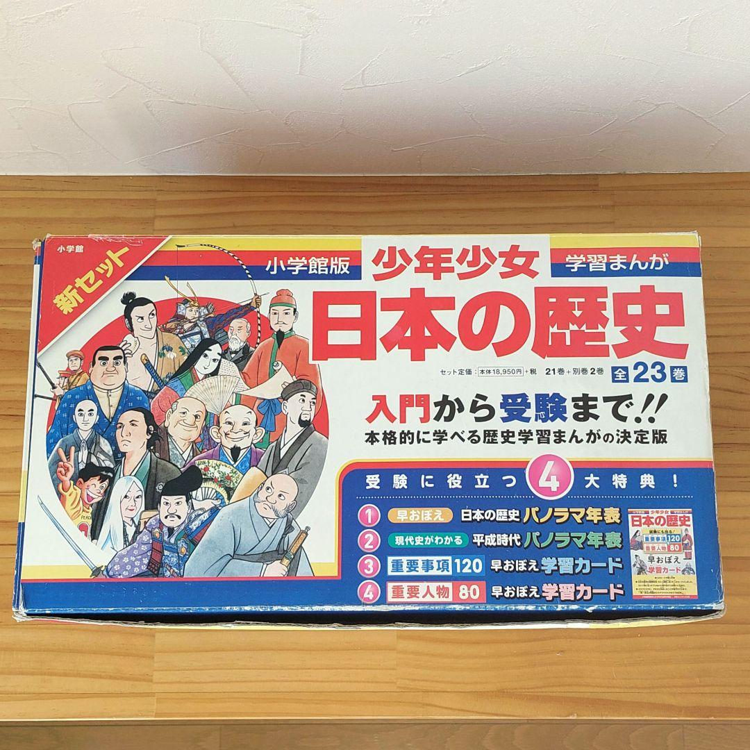 日本の歴史 全23巻セット　小学館　箱付き 小学館学習まんが 日本の歴史 全23巻セット ☆新品同様☆