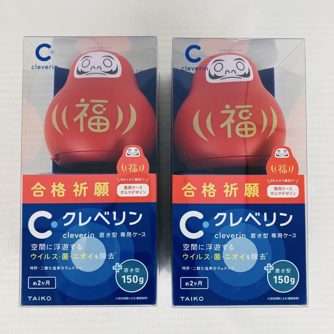 【新品・2個セット】クレベリン 150ｇ 置き型 専用ケース ダルマデザイン付き