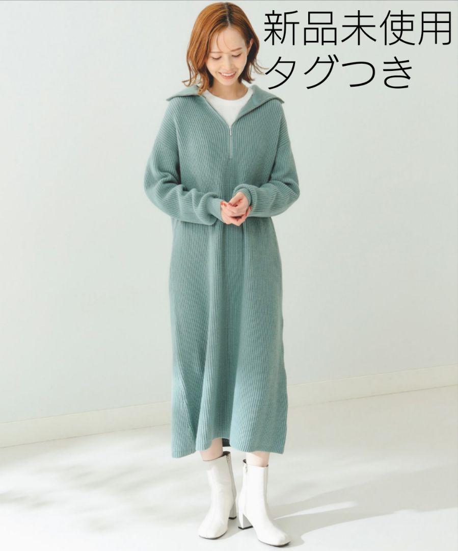 新品未使用 B:MINGbyBEAMS ハーフジップニットワンピース
