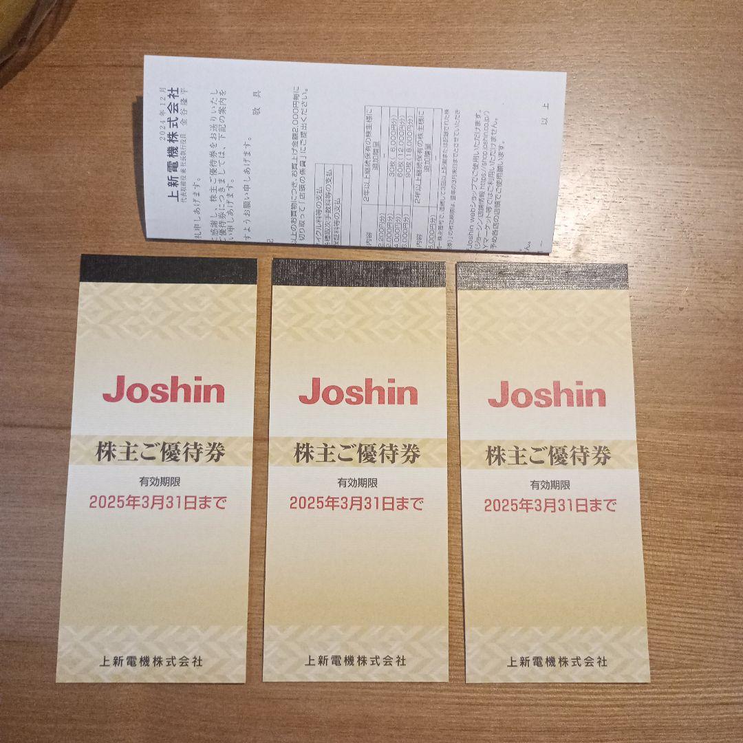 Joshin 株主ご優待券 18000円分