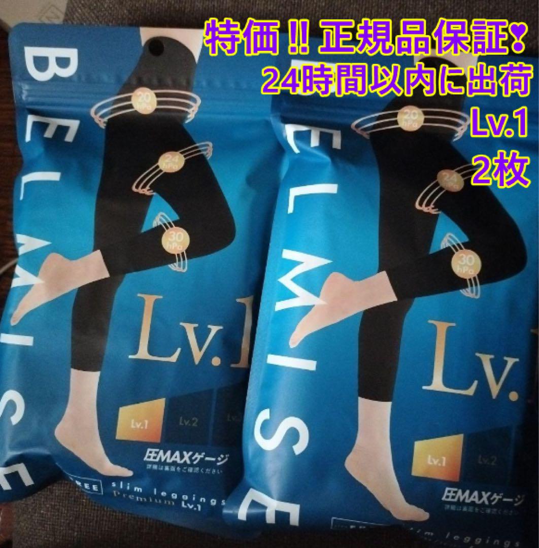 2枚Lv.1【正規品】❤ベルミスBELMISE黑Premiumスリムレギンスy6