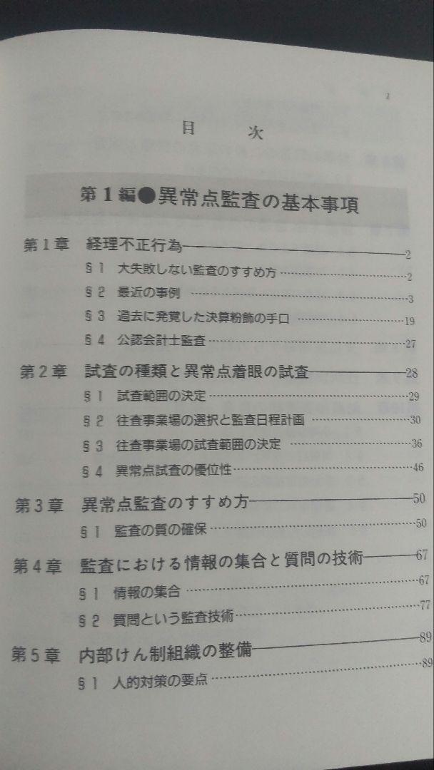 希少『勘定科目別 異常点監査の実務』野々川 幸雄　著