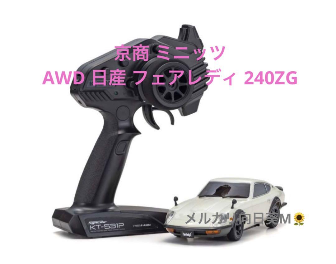京商 ミニッツAWD 日産 フェアレディ 240ZG ホワイト