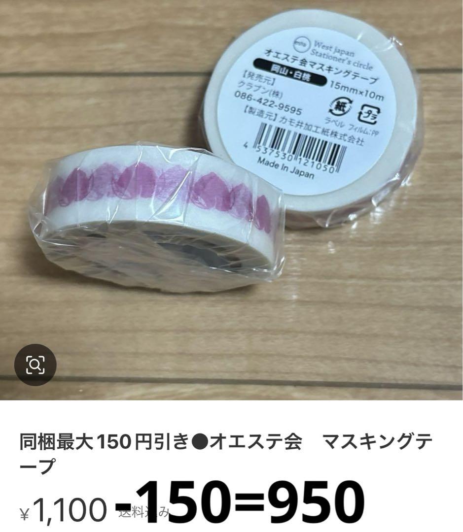 同梱最大200円引き●イベント限定　マスキングテープ
