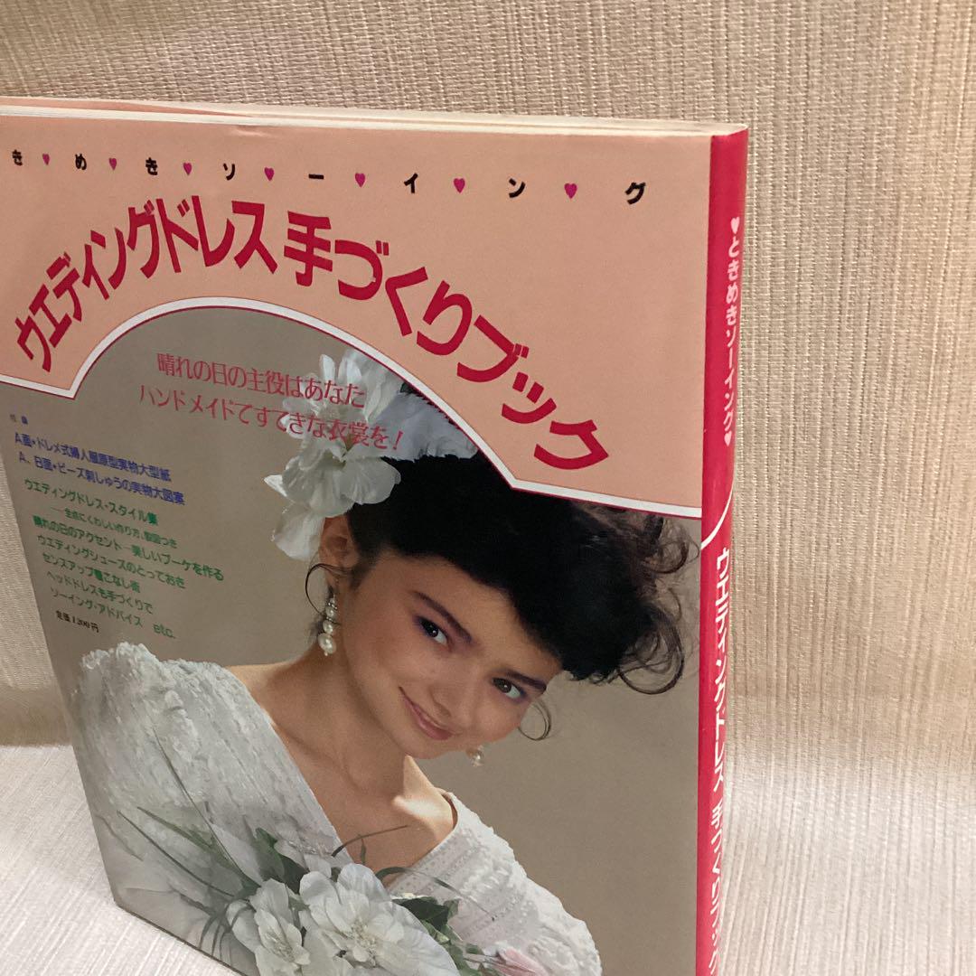 ウエディングドレス手づくりブック: ときめきソーイング 鎌倉