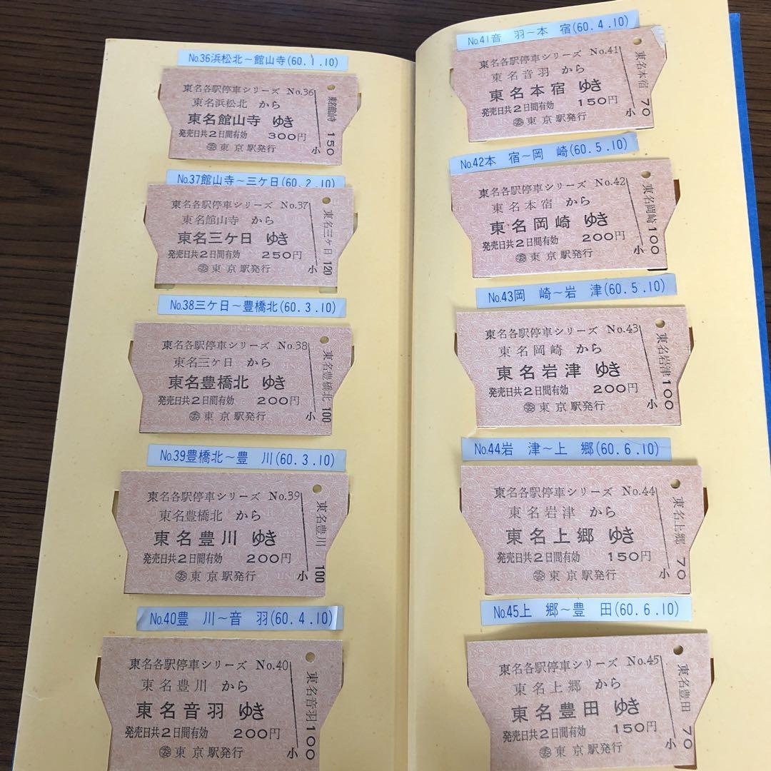 国鉄東名ハイウェイバス＊東京→名古屋間50駅硬券切符完品