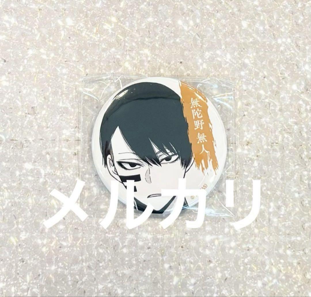 桃源暗鬼 無蛇野無人 缶バッジ