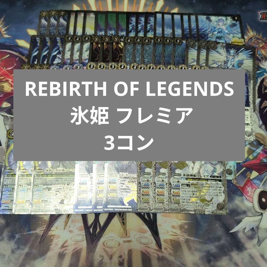 REBIRTH OF LEGENDS 氷姫 フレミア 3コン 2a
