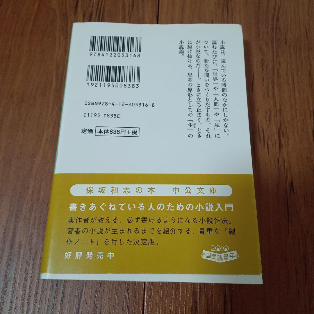 小説の自由 保坂和志 中公文庫 - メルカリ