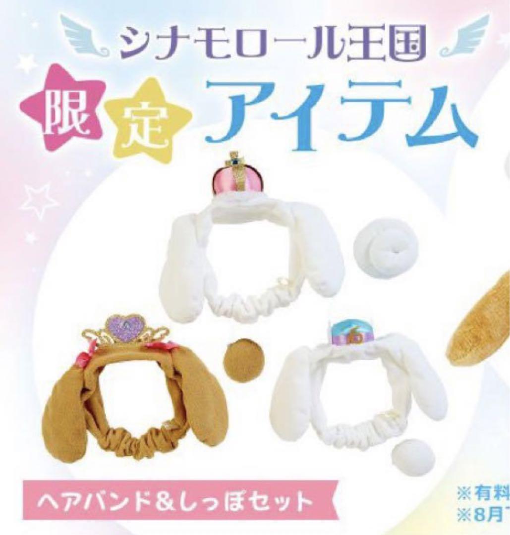 シナモロール　王国限定　ファンクラブ限定 シナモンロール王国 ファンクラブ限定商品 ヘアバンド&しっぽ