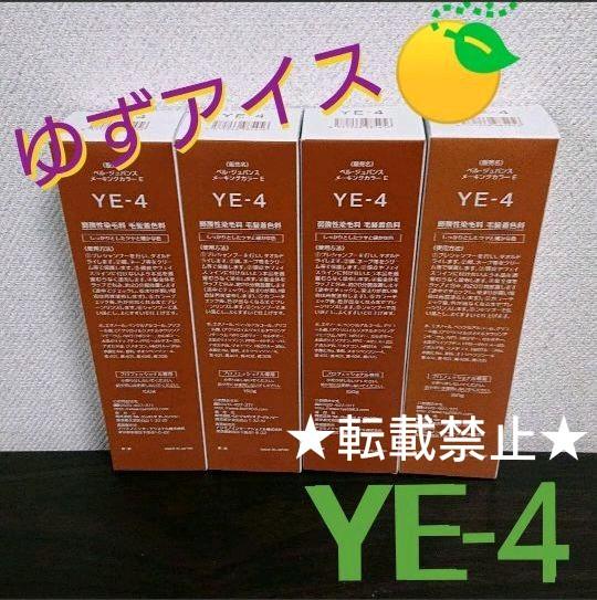 ベルジュバンス ヘアカラー YE-4 4本セット