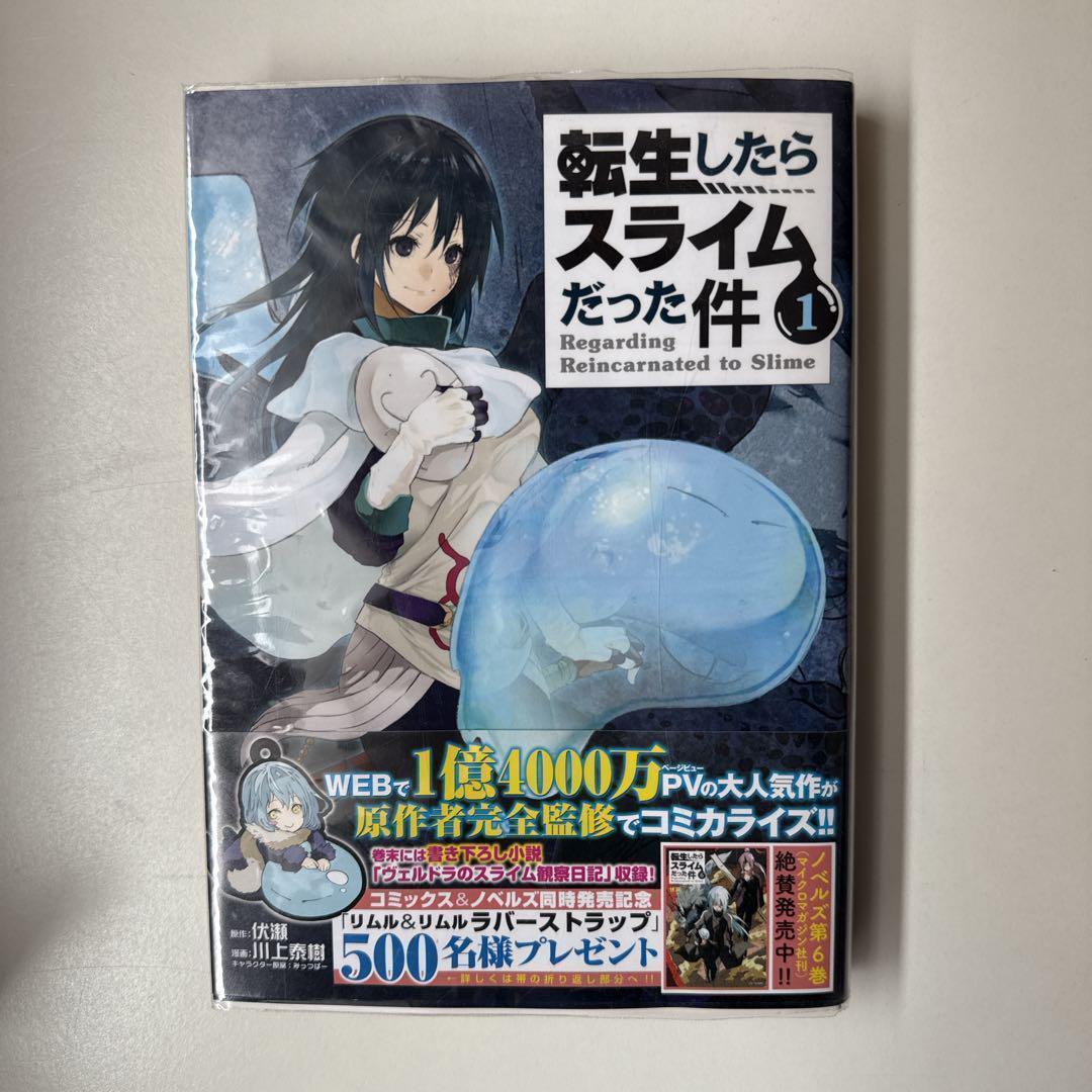 【初版帯付・未開封】 転生したらスライムだった件 1 転生したらスライムだった件 1巻 初版 帯付き 【転スラ】 - メルカリ