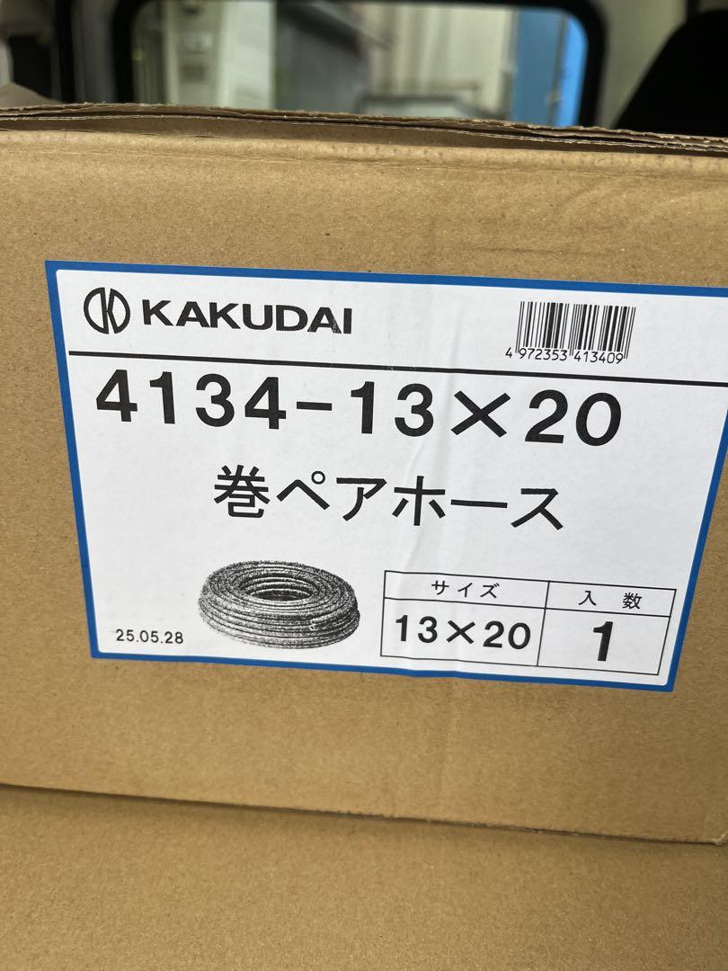 KAKUDAI 巻ペアホース 4134-13×20 1本