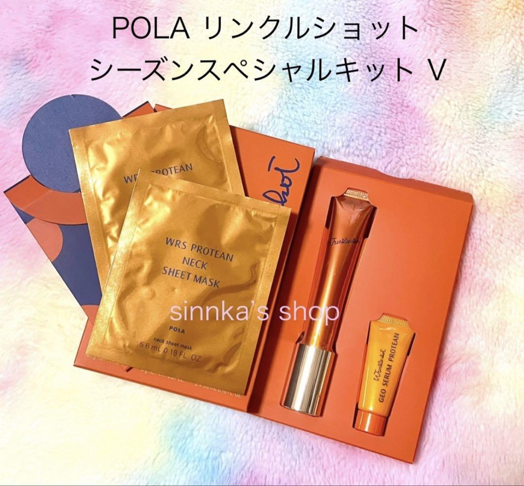 ★限定品★POLA リンクルショット シーズンスペシャルキット V