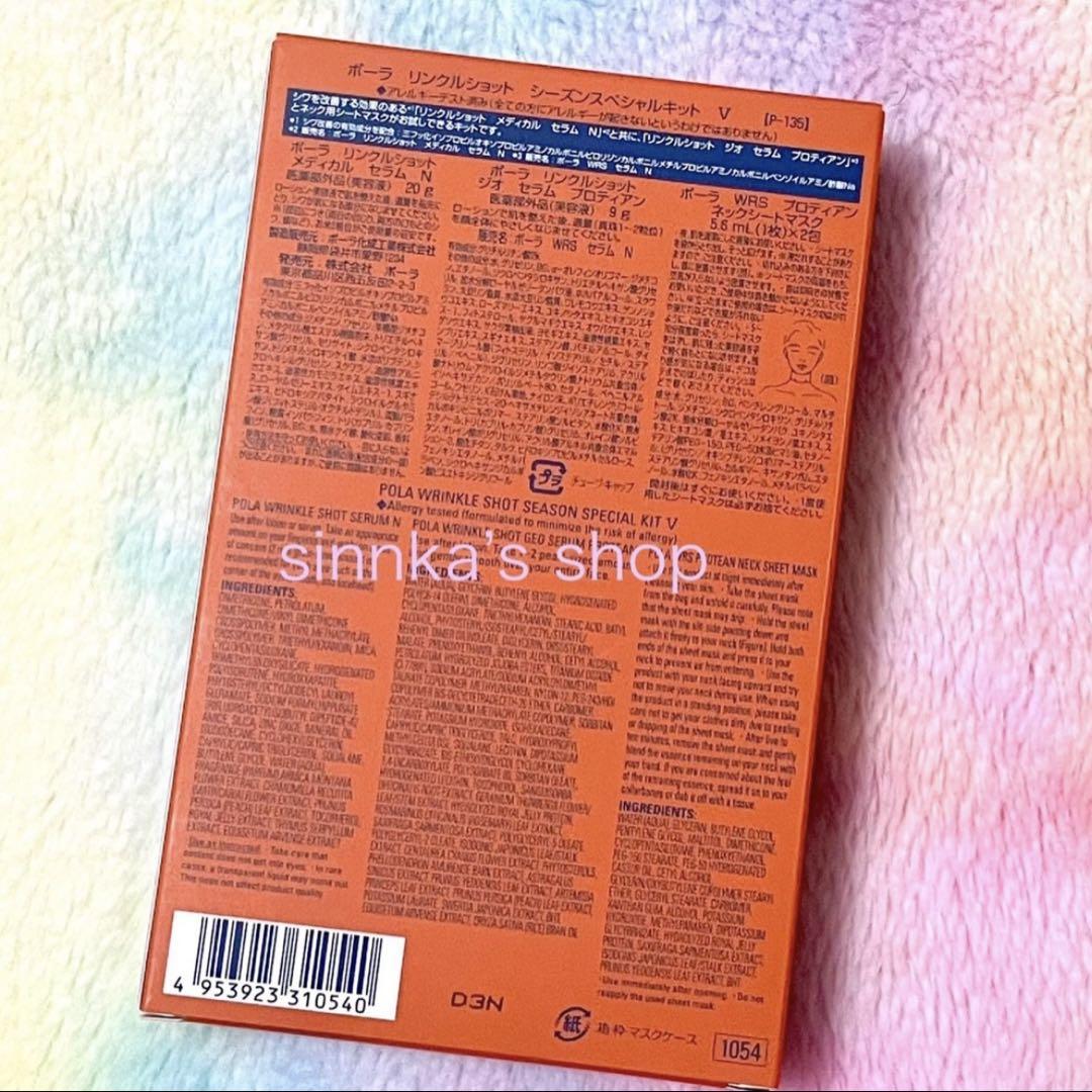 ★限定品★POLA リンクルショット シーズンスペシャルキット V