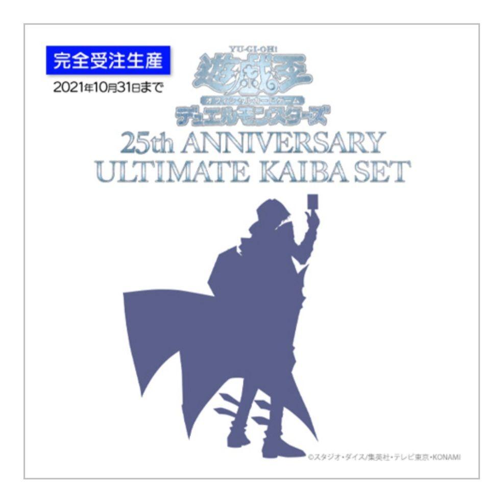 未開封】遊戯王 25th ANNIVERSARY ULTIMATE 海馬セット