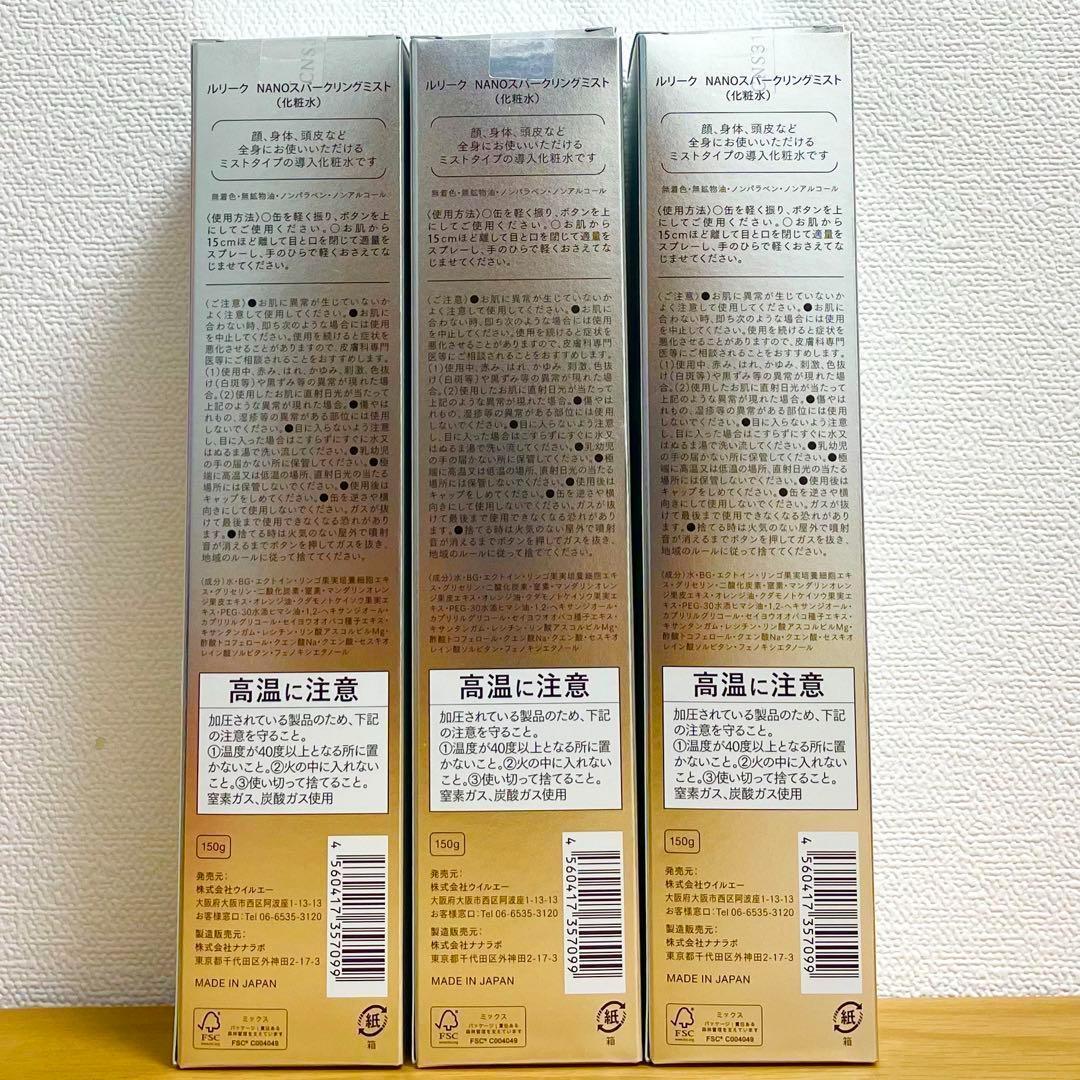 ウイルエー　ルリーク　NANOスパークリングミスト　150ml　3本セット