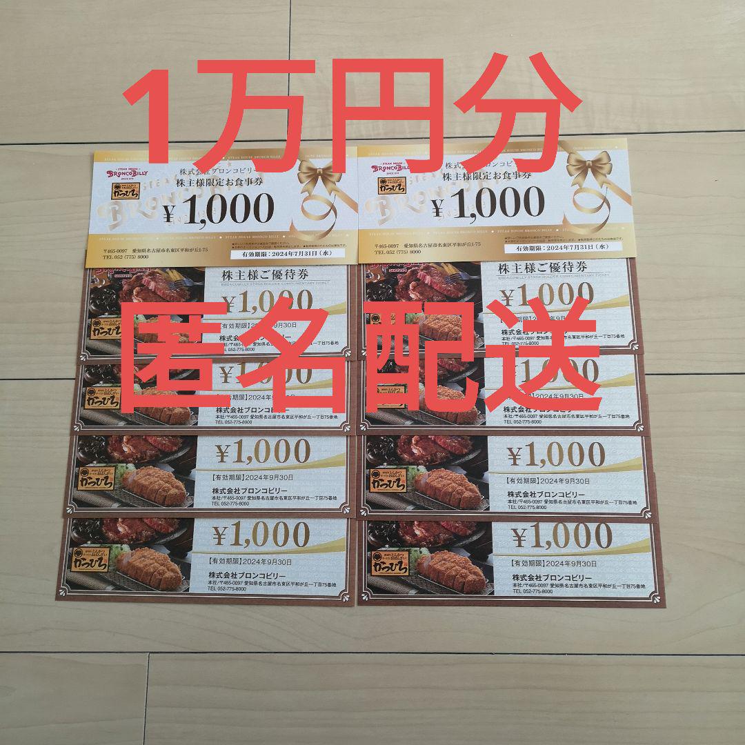 ブロンコビリー　株主優待券★10000円分　お食事券
