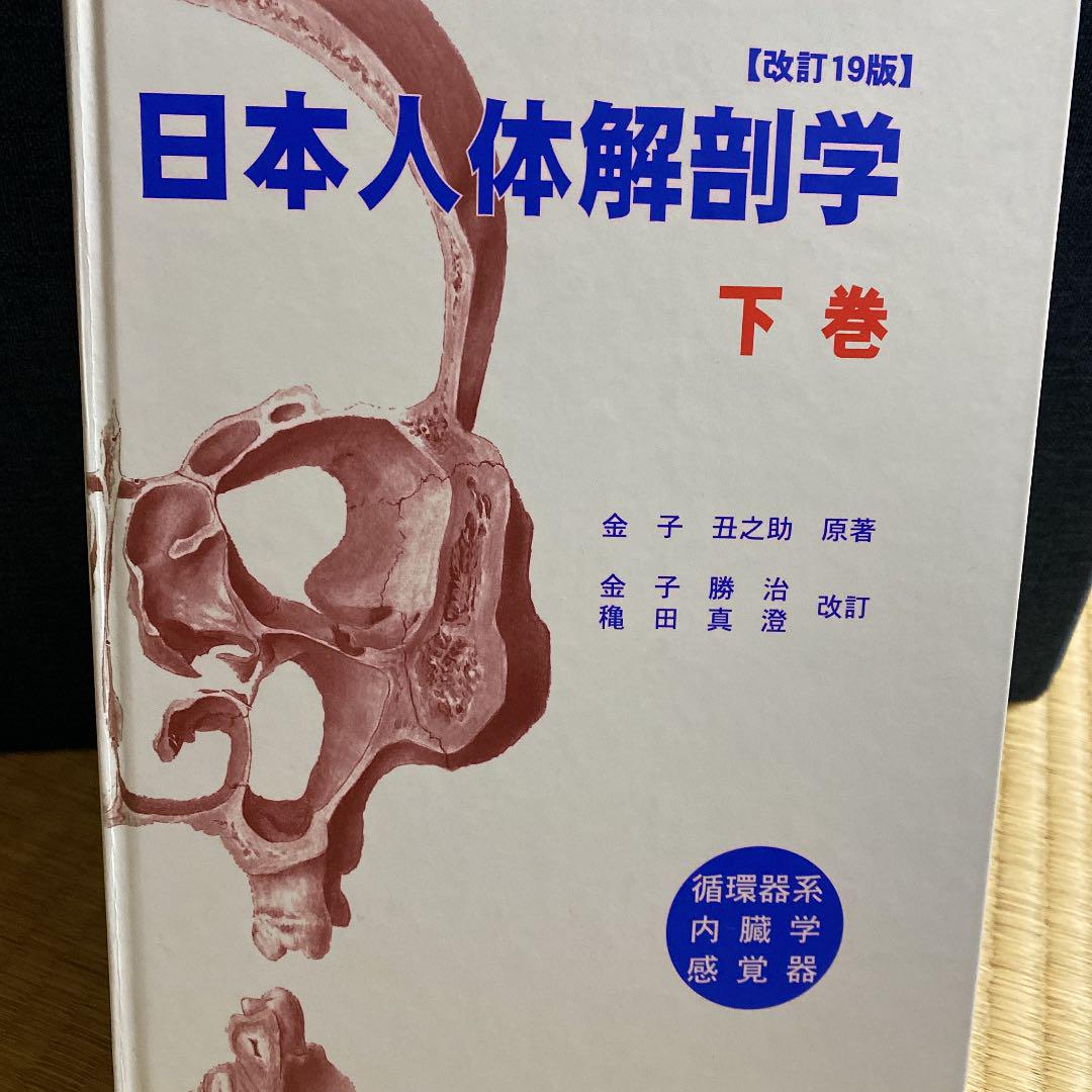日本人体解剖学 下巻 fkip.unmul.ac.id