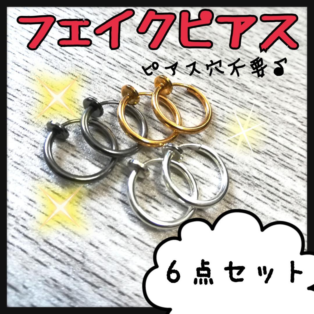 メンズ フェイクピアス イヤーカフ 6点セット フープイヤリング レディース