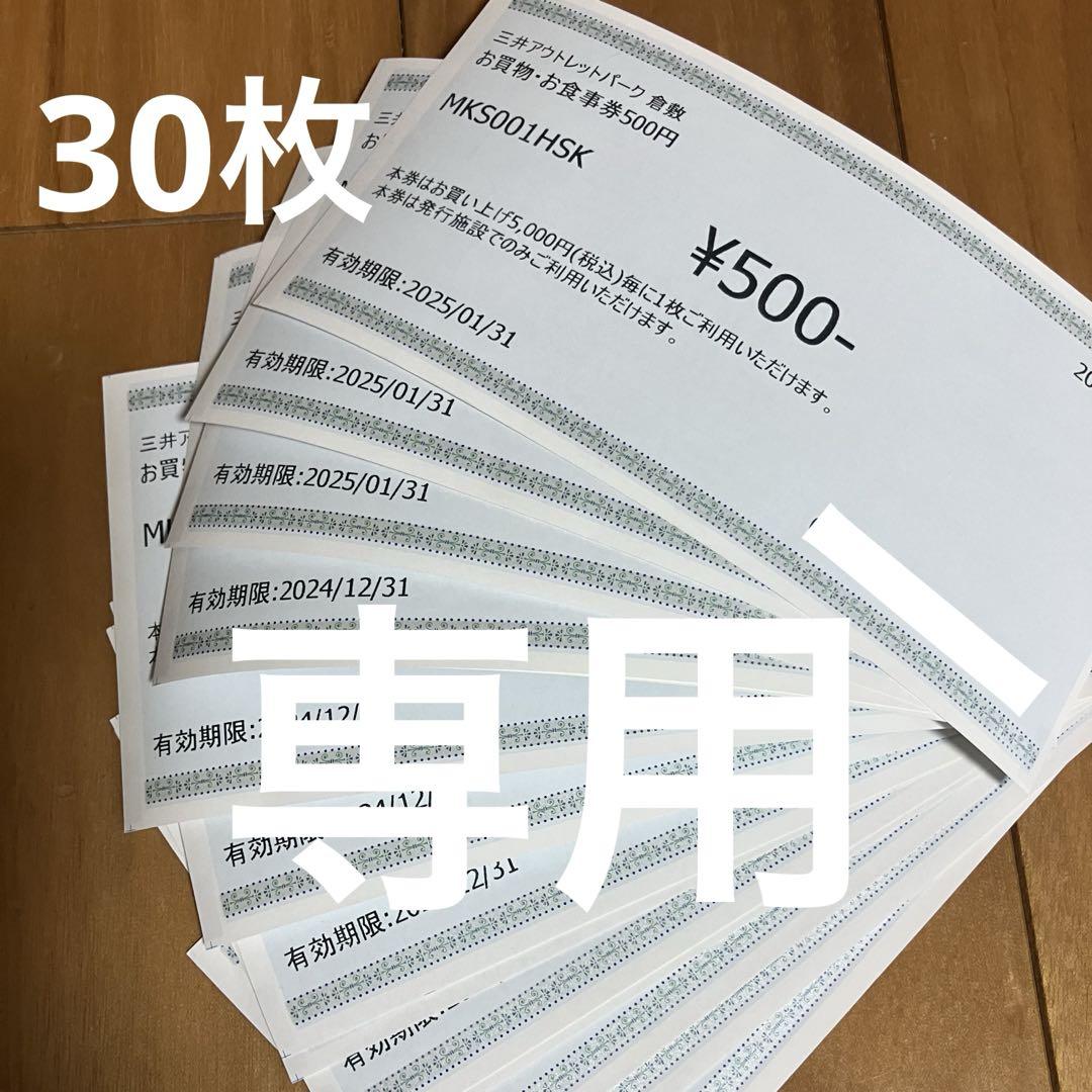 三井アウトレットパーク倉敷 お買い物・お食事券 500円×20枚・10000円分