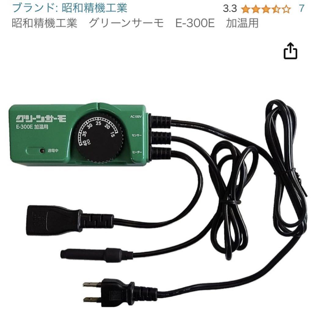 昭和精機工業 グリーンサーモ E-300E 加温用 新品 未使用